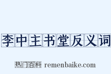 李中主书堂反义词是什么意思的图片